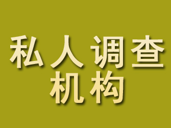 离石私人调查机构